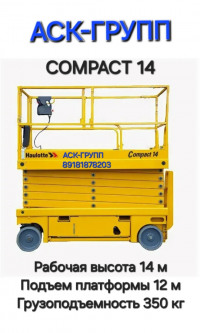  Аренда подъемника СOMPACT 14