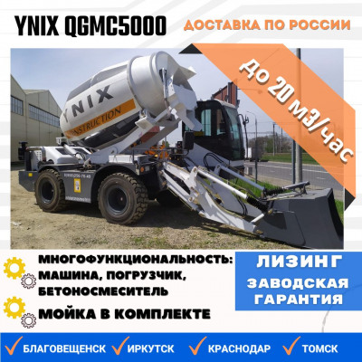  Автобетоносмеситель YNIX QGMC5000  2026 года