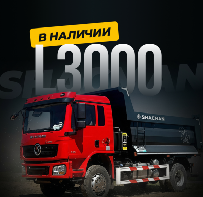 SHACMAN L3000 2024