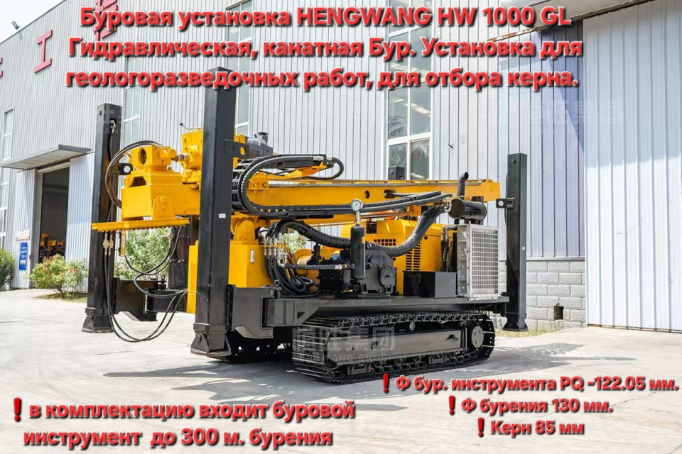  Буровая установка Буровая установка HENGWANG HW-1000GL отб Буровая установка HENGWANG HW-1000GL отб  2025 года