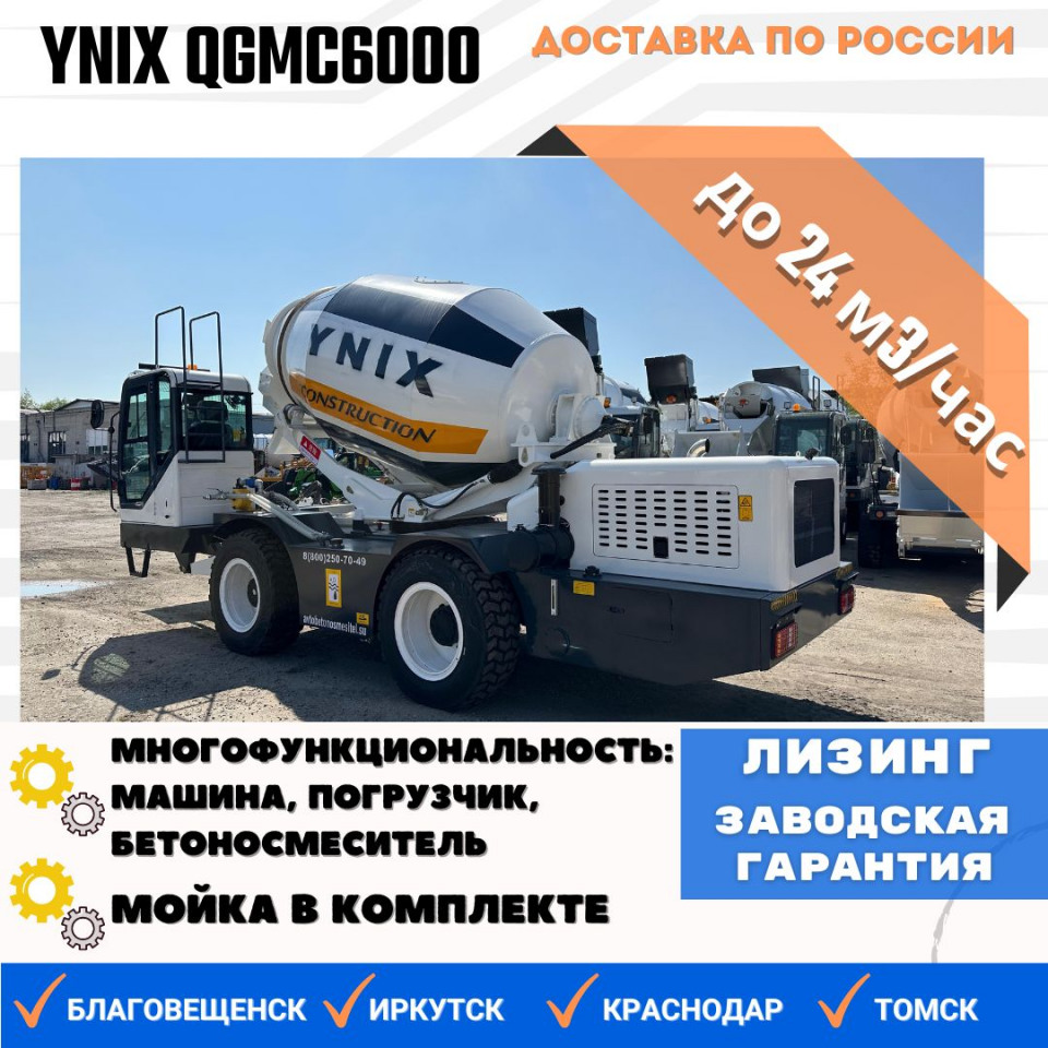  Автобетоносмеситель YNIX QGMC6000  2026 года