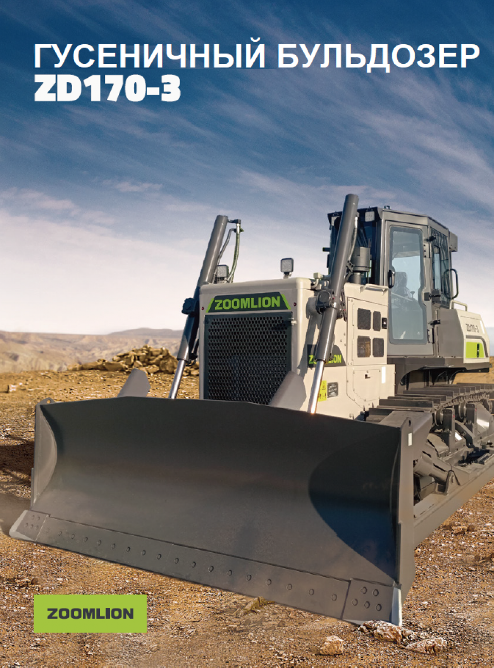  Бульдозер  Zoomlion (зумлион) ZD170-3 с рыхлителем  2024 года