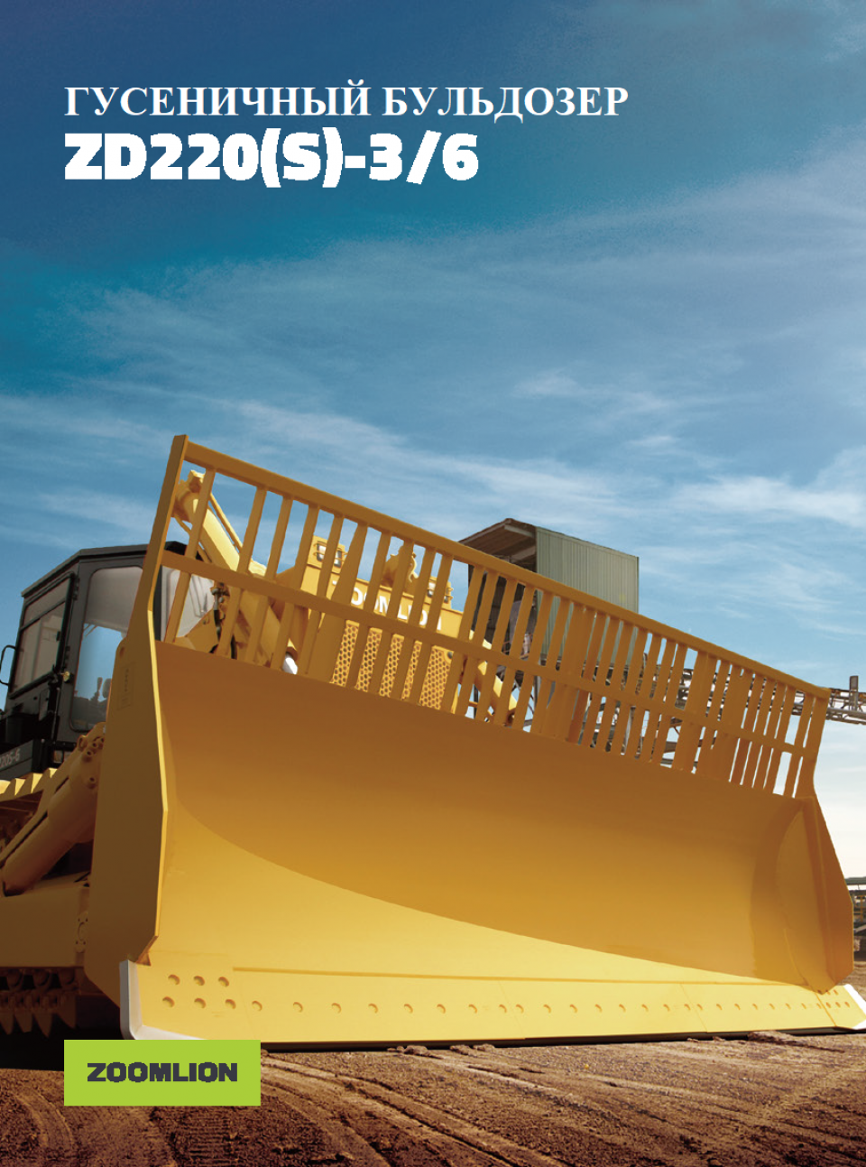  Бульдозер Zoomlion (Зумлион) ZD220S-3 (ZD220 S 3)  2026 года