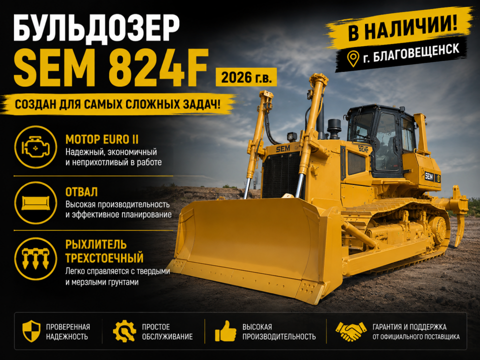  Бульдозер SEM 824F  2026 года